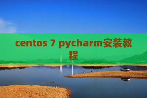 centos 7 pycharm安装教程 centos 7 pycharm安装教程