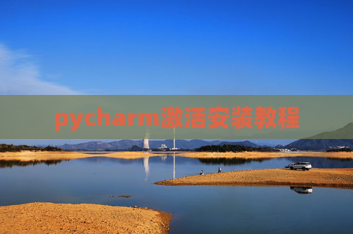 pycharm激活安装教程