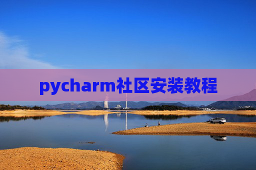 pycharm社区安装教程